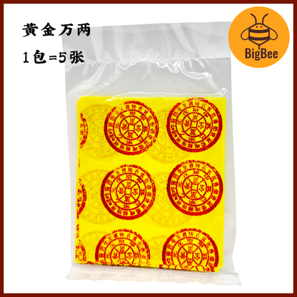金钱万贯 / 黄金万两 Joss Paper | Gold Ingot Paper | Praying & Worship | 1 pack 5pcs
