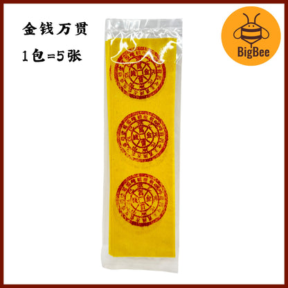 金钱万贯 / 黄金万两 Joss Paper | Gold Ingot Paper | Praying & Worship | 1 pack 5pcs