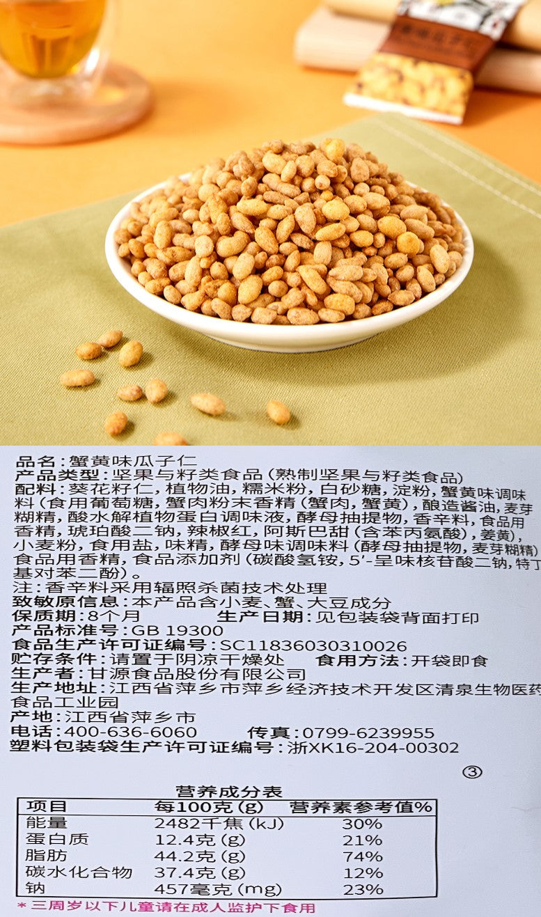 Gan Yuan - 285g/pack Crab Roe Broad Beans,  Crab Roe Sunflower Seeds, Original Peas 甘源蟹黄味瓜子仁  蟹黄味蚕豆